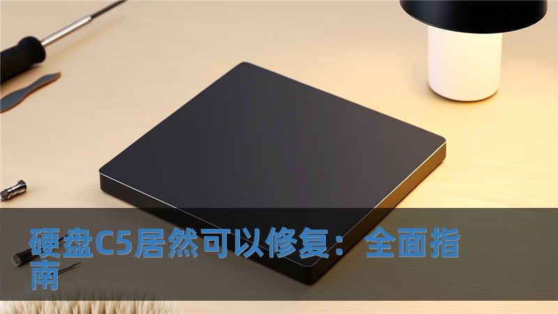硬盤C5居然可以修復(fù)：全面指南