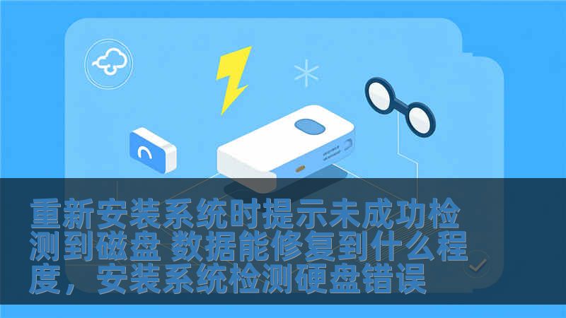 重新安裝系統時提示未成功檢測到磁盤 數據能修復到什么程度，安裝系統檢測硬盤錯誤