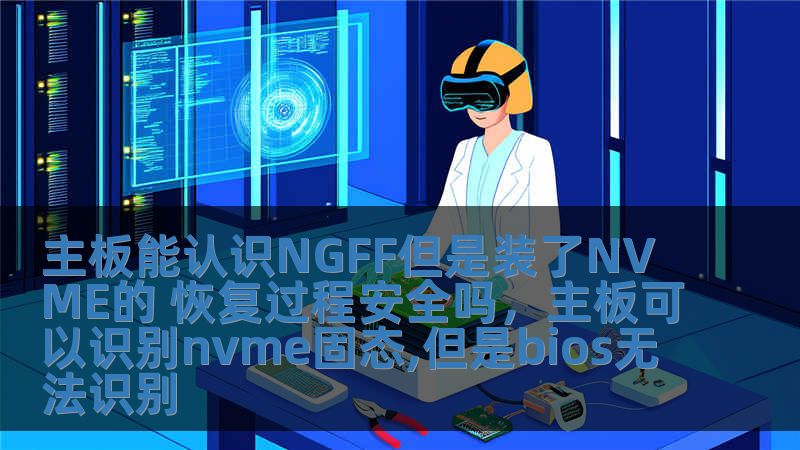 主板能認識NGFF但是裝了NVME的 恢復(fù)過程安全嗎，主板可以識別nvme固態(tài),但是bios無法識別