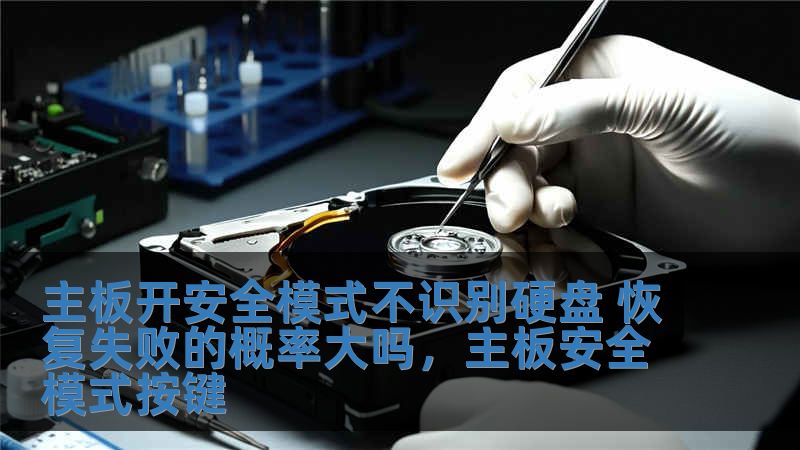 主板開安全模式不識別硬盤 恢復(fù)失敗的概率大嗎，主板安全模式按鍵