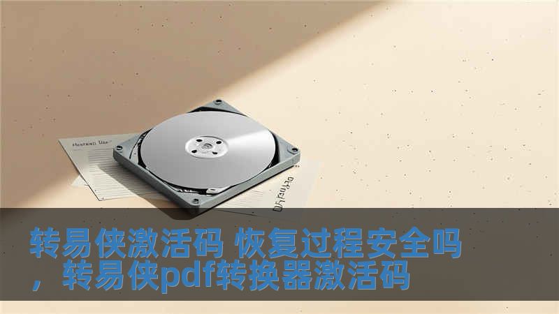 轉易俠激活碼 恢復過程安全嗎，轉易俠pdf轉換器激活碼