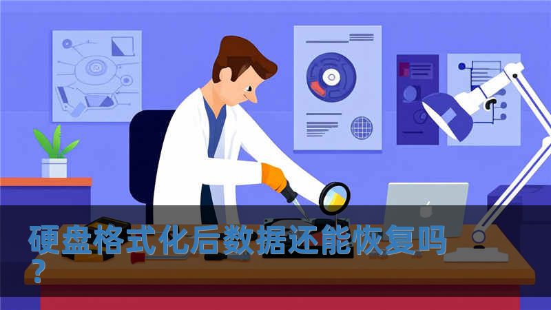 硬盤格式化后數(shù)據(jù)還能恢復(fù)嗎？