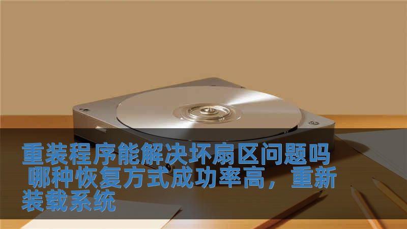 重裝程序能解決壞扇區(qū)問題嗎 哪種恢復(fù)方式成功率高，重新裝載系統(tǒng)