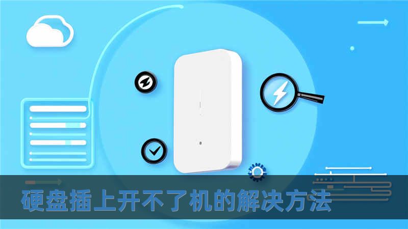 硬盤插上開不了機的解決方法