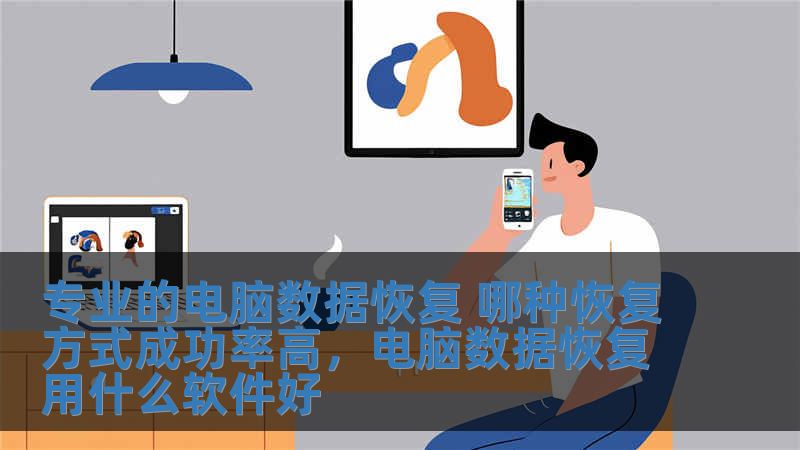 專業的電腦數據恢復 哪種恢復方式成功率高，電腦數據恢復用什么軟件好