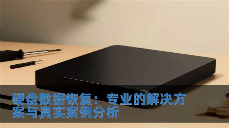 硬盤數據恢復：專業的解決方案與真實案例分析