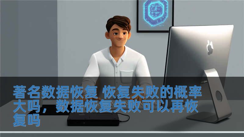 著名數據恢復 恢復失敗的概率大嗎，數據恢復失敗可以再恢復嗎