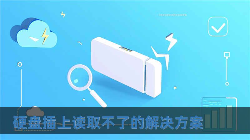 硬盤插上讀取不了的解決方案
