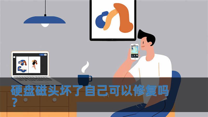 硬盤磁頭壞了自己可以修復嗎？