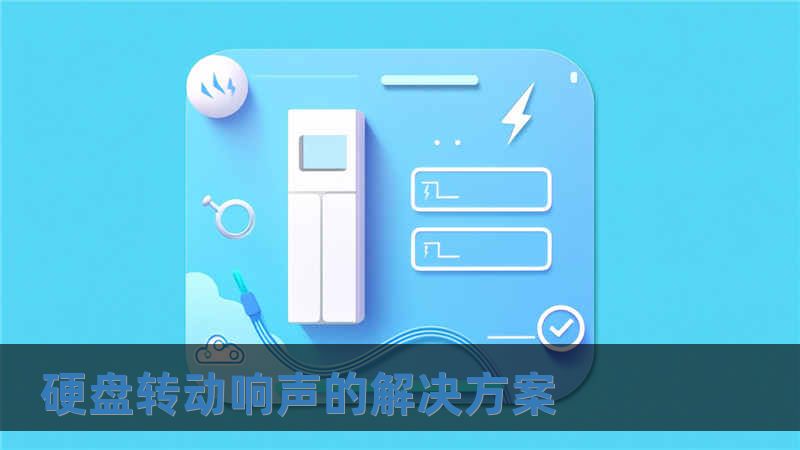硬盤轉動響聲的解決方案