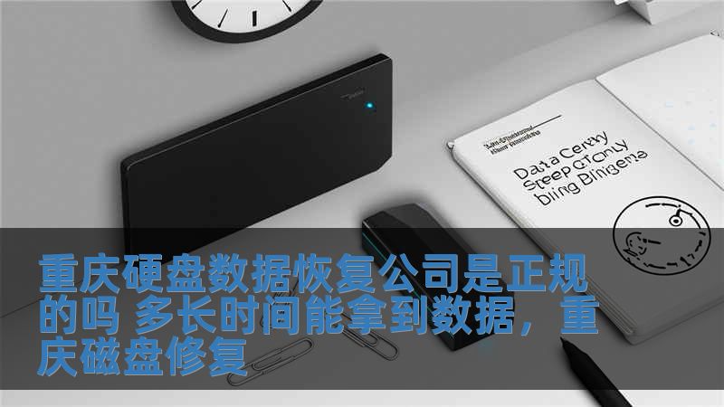 重慶硬盤數據恢復公司是正規的嗎 多長時間能拿到數據，重慶磁盤修復