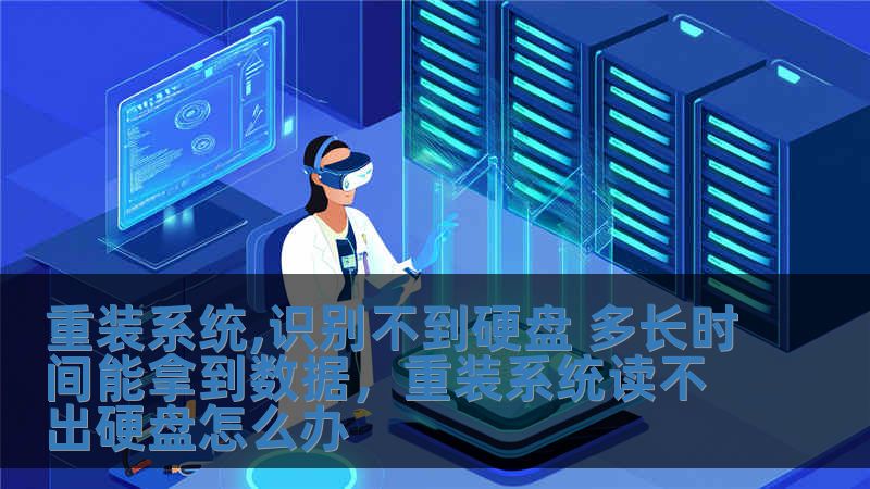 重裝系統,識別不到硬盤 多長時間能拿到數據，重裝系統讀不出硬盤怎么辦