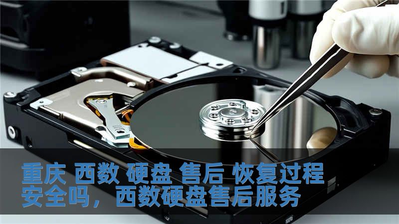 重慶 西數 硬盤 售后 恢復過程安全嗎，西數硬盤售后服務