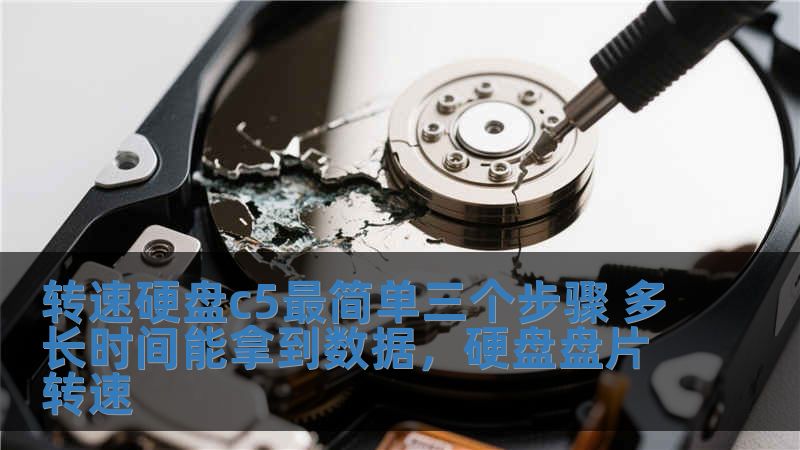 轉速硬盤c5最簡單三個步驟 多長時間能拿到數據，硬盤盤片轉速