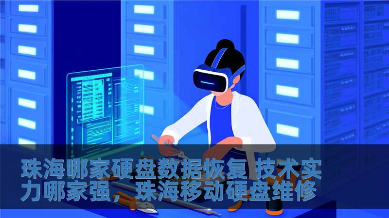 珠海哪家硬盤數據恢復 技術實力哪家強，珠海移動硬盤維修