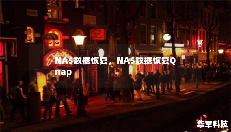 NAS數(shù)據(jù)恢復(fù)，NAS數(shù)據(jù)恢復(fù)Qnap