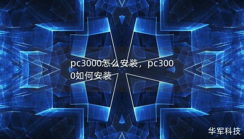 pc3000怎么安裝，pc3000如何安裝