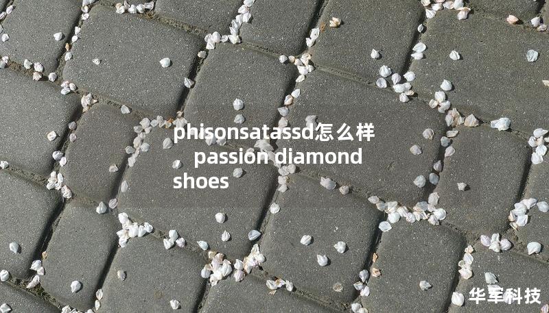 phisonsatassd怎么樣，passion diamond shoes