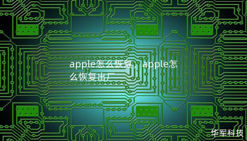 apple怎么恢復，apple怎么恢復出廠