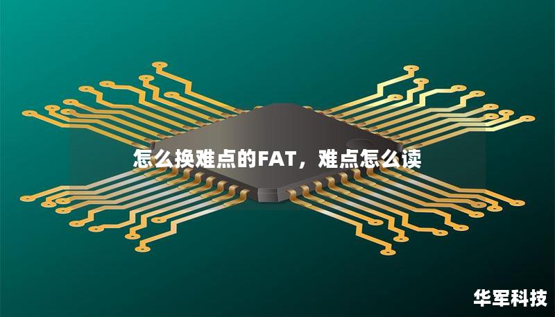 怎么換難點(diǎn)的FAT，難點(diǎn)怎么讀