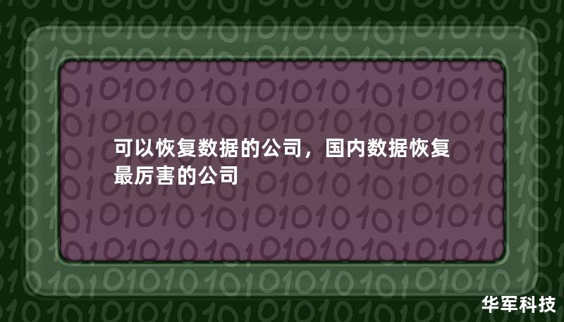 可以恢復(fù)數(shù)據(jù)的公司，國內(nèi)數(shù)據(jù)恢復(fù)最厲害的公司