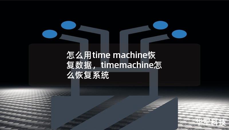 怎么用time machine恢復(fù)數(shù)據(jù)，timemachine怎么恢復(fù)系統(tǒng)