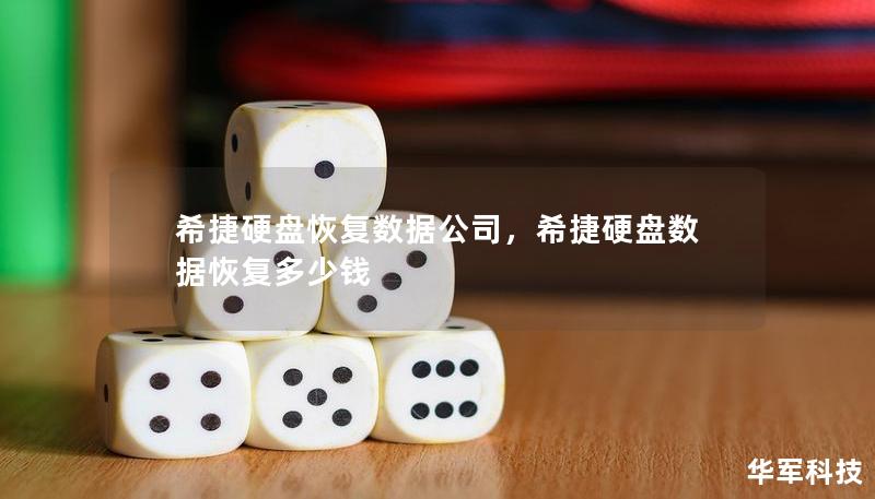 希捷硬盤恢復(fù)數(shù)據(jù)公司，希捷硬盤數(shù)據(jù)恢復(fù)多少錢