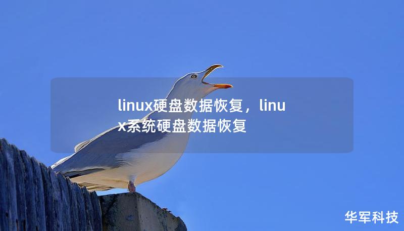 linux硬盤數(shù)據(jù)恢復，linux系統(tǒng)硬盤數(shù)據(jù)恢復