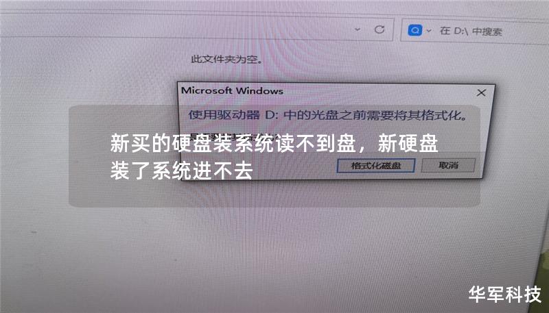 新買的硬盤裝系統(tǒng)讀不到盤，新硬盤裝了系統(tǒng)進不去