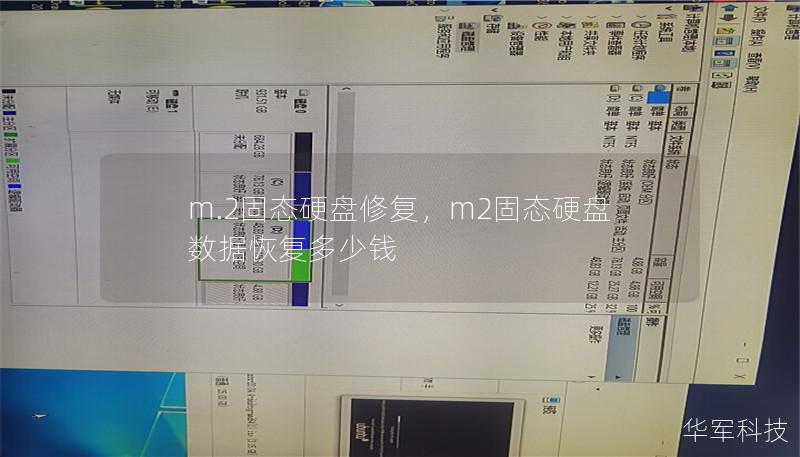 m.2固態(tài)硬盤修復(fù)，m2固態(tài)硬盤數(shù)據(jù)恢復(fù)多少錢