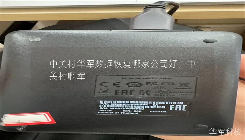 中關村華軍數據恢復哪家公司好，中關村啊軍