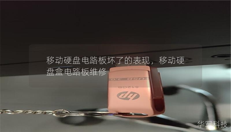 移動硬盤電路板壞了的表現，移動硬盤盒電路板維修