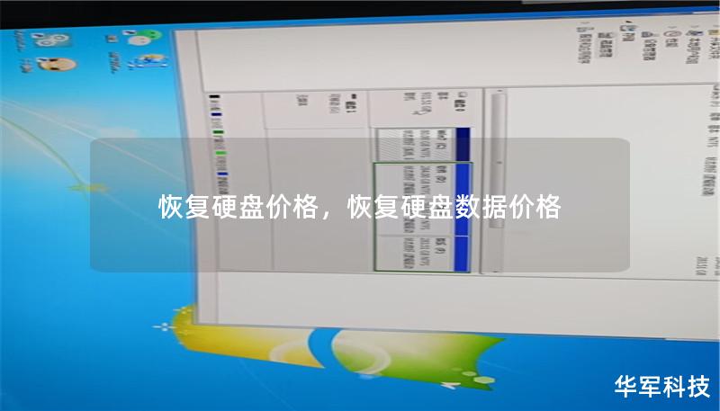 恢復(fù)硬盤(pán)價(jià)格，恢復(fù)硬盤(pán)數(shù)據(jù)價(jià)格