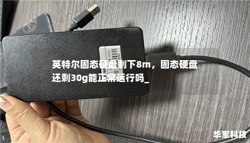 英特爾固態(tài)硬盤剩下8m，固態(tài)硬盤還剩30g能正常運(yùn)行嗎_