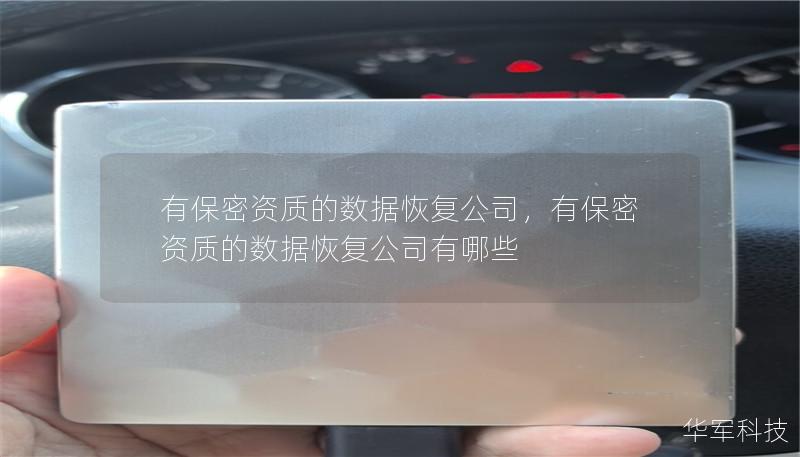 有保密資質的數據恢復公司，有保密資質的數據恢復公司有哪些