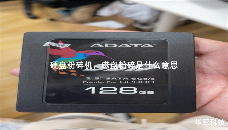 硬盤粉碎機，磁盤粉碎是什么意思