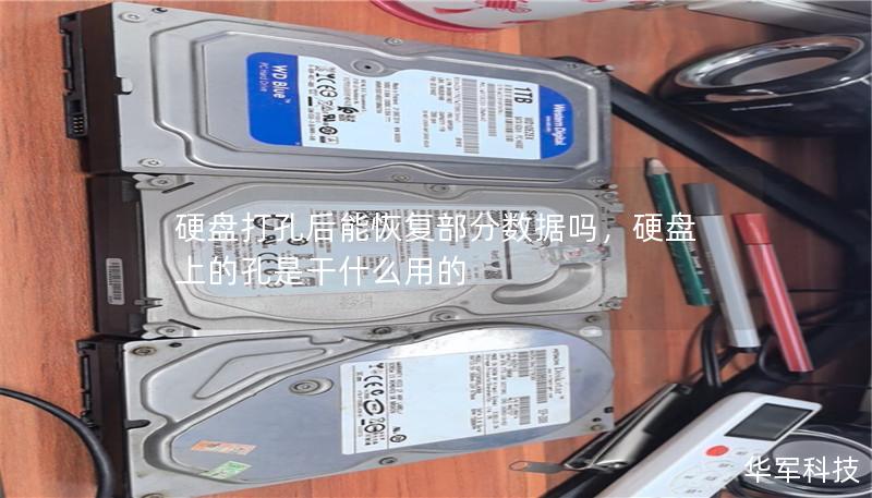 硬盤打孔后能恢復(fù)部分?jǐn)?shù)據(jù)嗎，硬盤上的孔是干什么用的