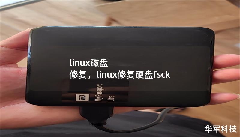 linux磁盤 修復(fù)，linux修復(fù)硬盤fsck