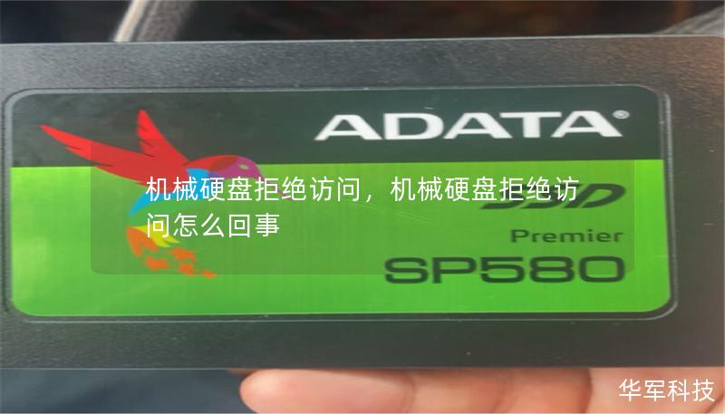 機械硬盤拒絕訪問，機械硬盤拒絕訪問怎么回事