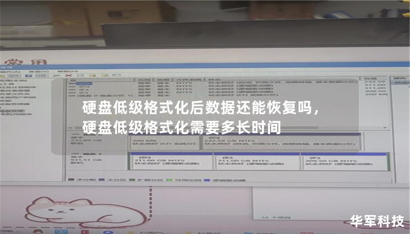 硬盤低級格式化后數據還能恢復嗎，硬盤低級格式化需要多長時間