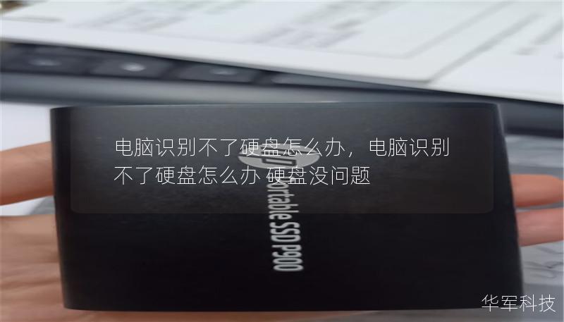 電腦識別不了硬盤怎么辦，電腦識別不了硬盤怎么辦 硬盤沒問題