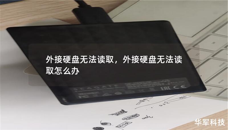 外接硬盤無法讀取，外接硬盤無法讀取怎么辦