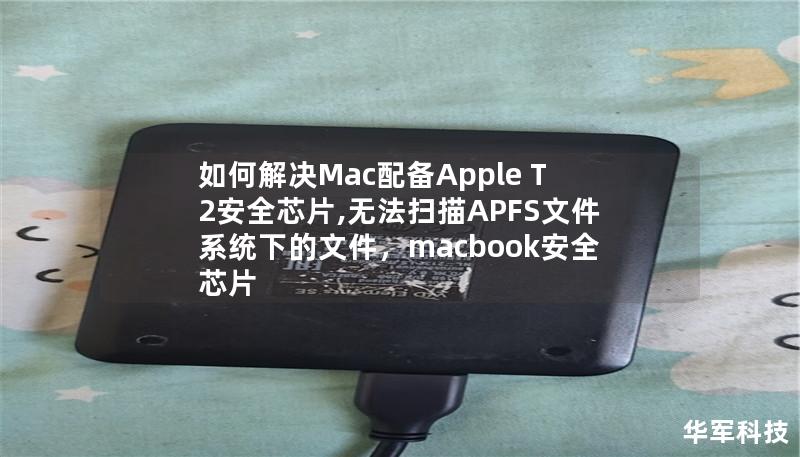 如何解決Mac配備Apple T2安全芯片,無法掃描APFS文件系統(tǒng)下的文件，macbook安全芯片