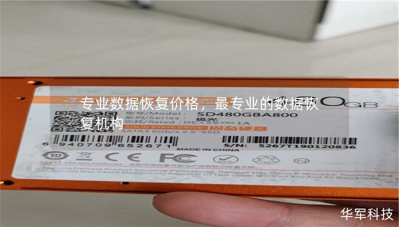專業數據恢復價格，最專業的數據恢復機構