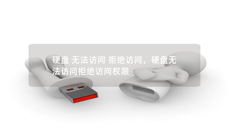 硬盤 無法訪問 拒絕訪問，硬盤無法訪問拒絕訪問權限