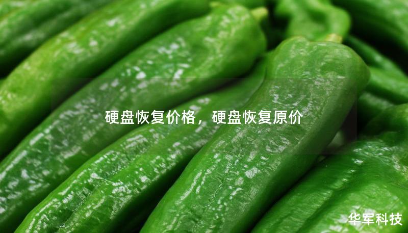 硬盤恢復(fù)價格，硬盤恢復(fù)原價