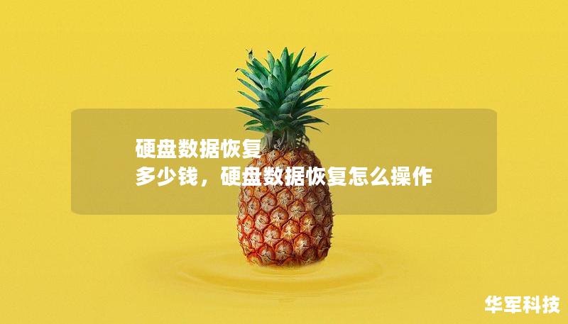 硬盤數(shù)據(jù)恢復 多少錢，硬盤數(shù)據(jù)恢復怎么操作
