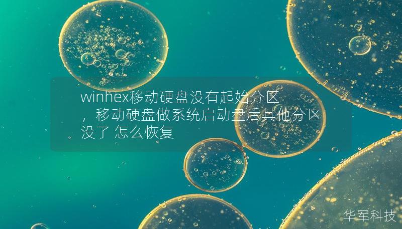 winhex移動硬盤沒有起始分區，移動硬盤做系統啟動盤后其他分區沒了 怎么恢復