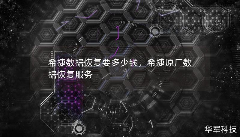 希捷數(shù)據(jù)恢復(fù)要多少錢，希捷原廠數(shù)據(jù)恢復(fù)服務(wù)