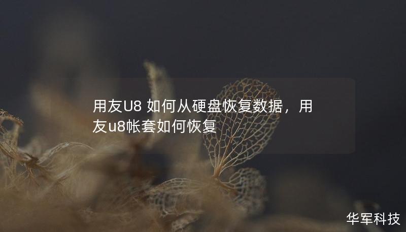 用友U8 如何從硬盤恢復(fù)數(shù)據(jù)，用友u8帳套如何恢復(fù)